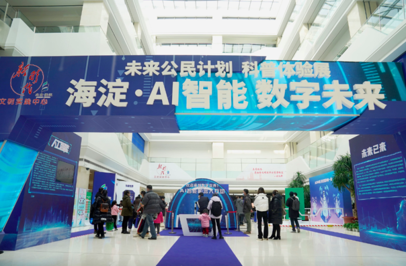 一起来场AI科幻之旅！海淀“未来公民计划”科普体验展开展(图1)