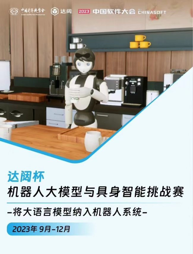 达闼杯“机器人大模型与具身智能挑战赛”开赛(图1)