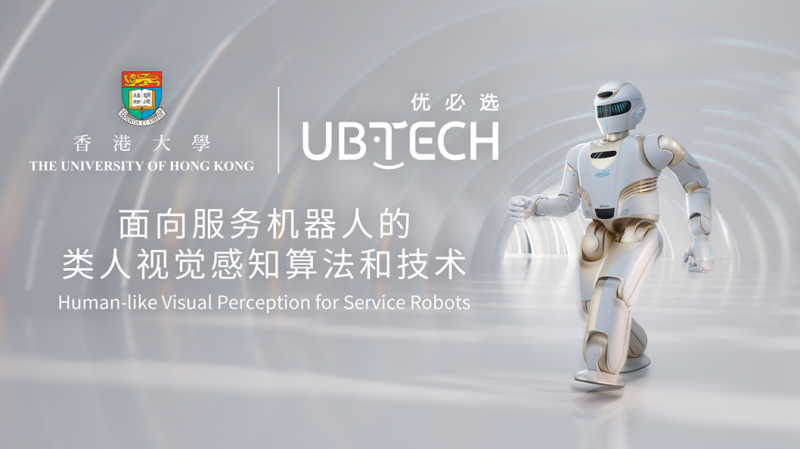 优必选科技牵手香港大学，开展“类人视觉感知”联合研究(图1)