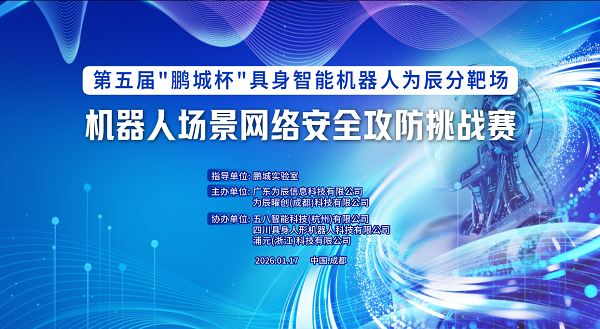 当“钢铁战士”遭遇网络黑客：“鹏城杯”国内首次机器人场景网络安全攻防演练(图2)