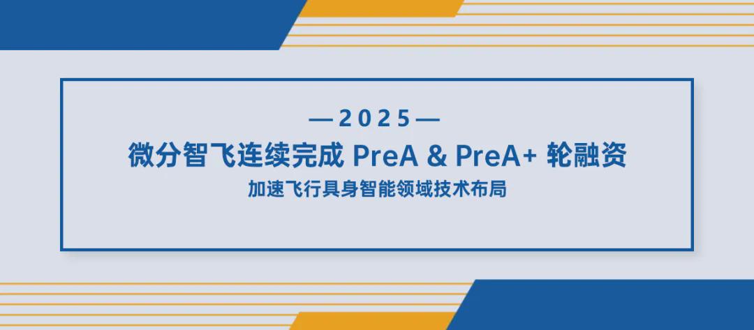浙大高飞博士创业企业「微分智飞」连续完成近两亿元PreA&PreA+轮融资！(图1)