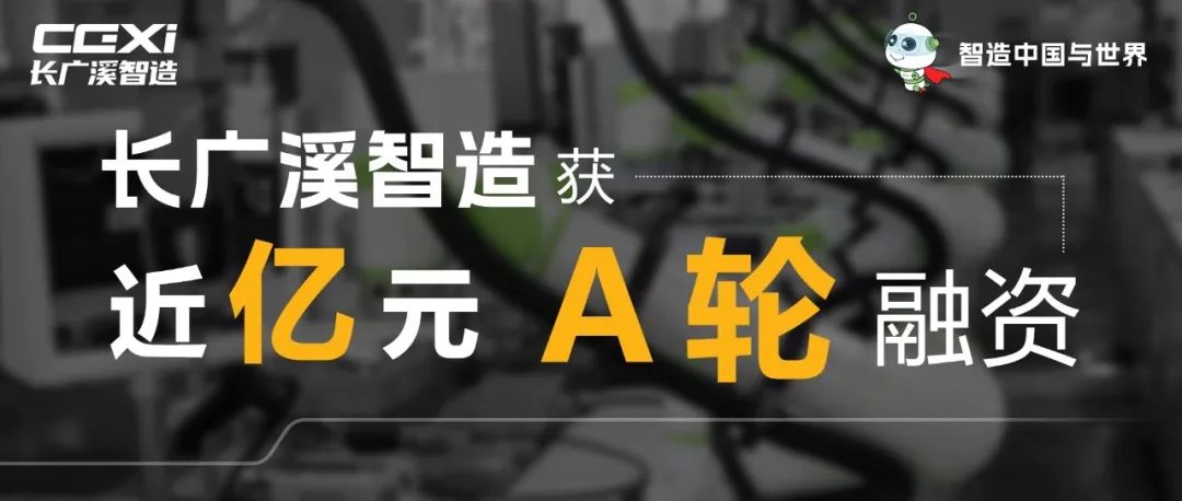 长广溪智造宣布已完成A轮近亿元融资，车规级高速协作机器人缘何成为投资人追逐的新风口？(图2)