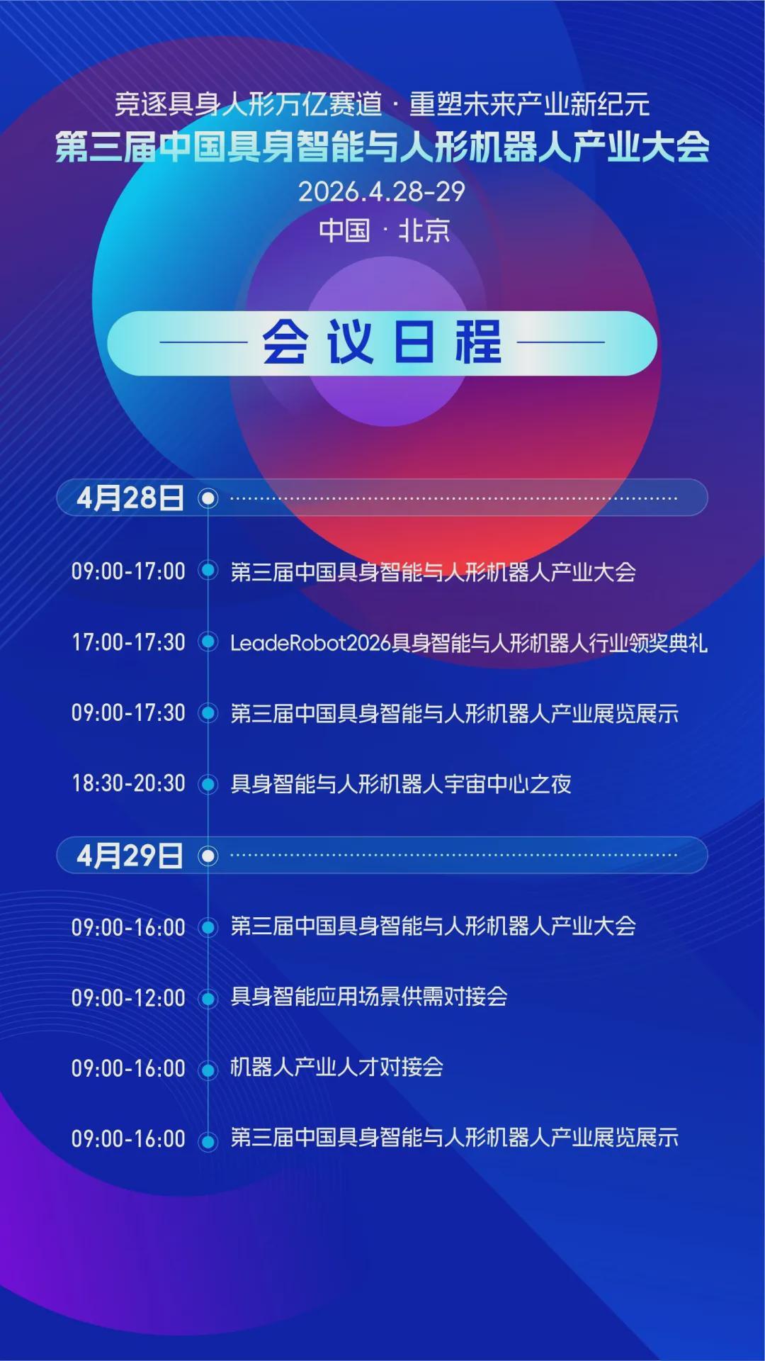 4月齐聚北京，开启产业关键一跃！第三届中国具身智能与人形机器人产业大会即将启动(图7)