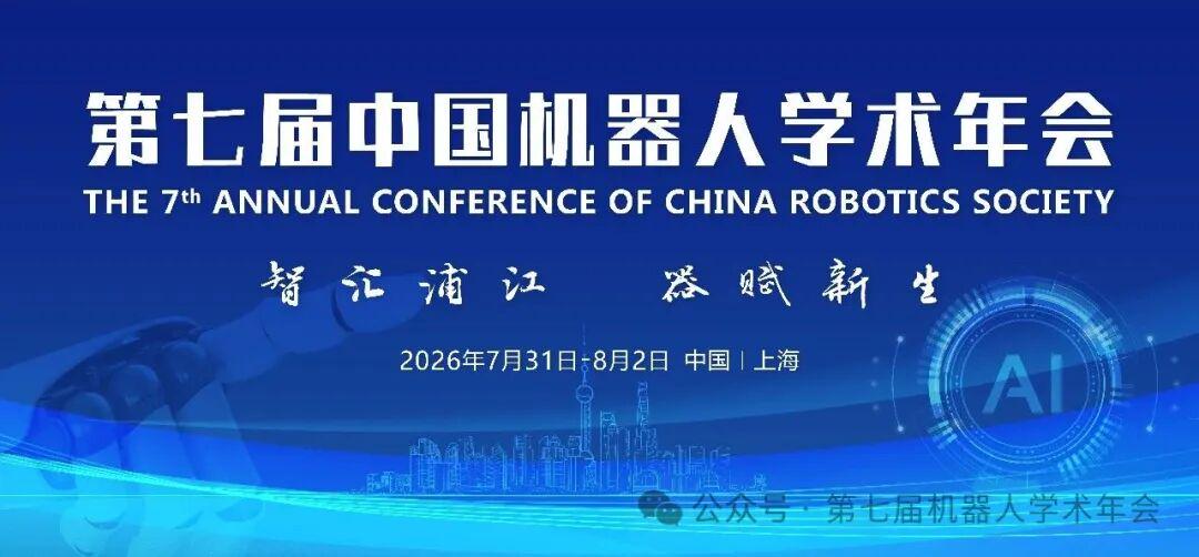 诚邀共襄盛会 | 第七届中国机器人学术年会预通知(图1)