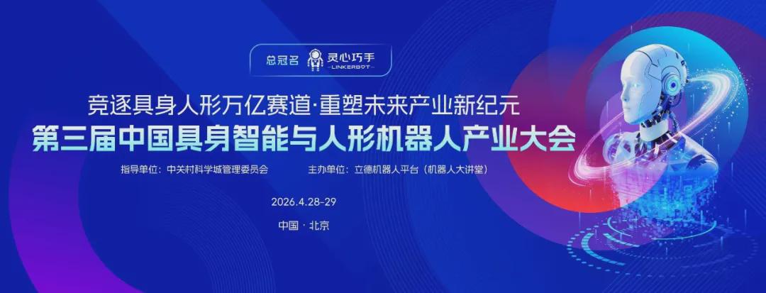 宇树科技、星动纪元、乐聚机器人、欣佰特科技、高擎动力亮相第三届中国具身智能与人形机器人产业大会(图1)