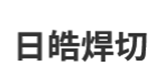 昆山日皓焊切器材有限公司